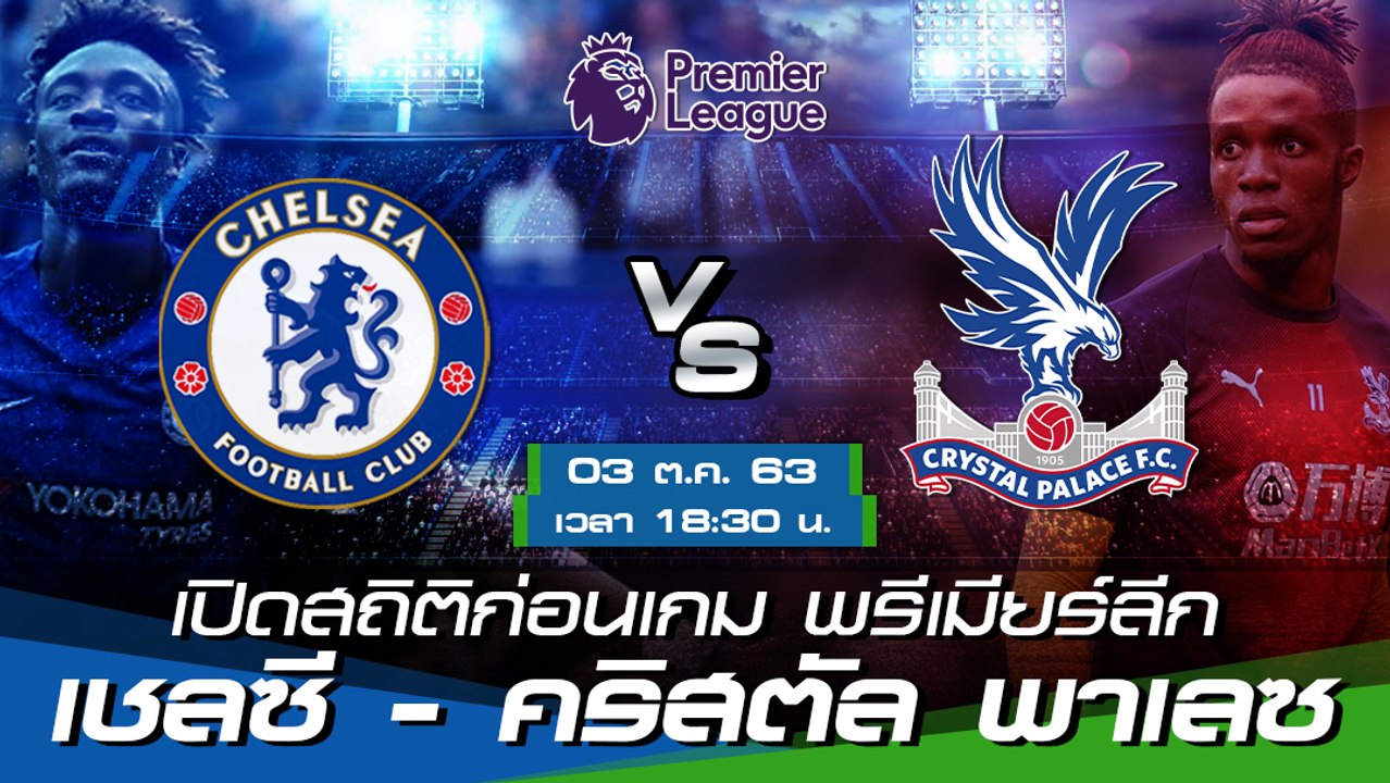 เชลซี - คริสตัล พาเลซ : เปิดสถิติก่อนเกม พรีเมียร์ลีก ฤดูกาล 2020/21