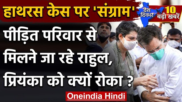 Hathras Case: Rahul Gandhi और Priyanka Gandhi को हाथरस जाने की नहीं मिली एंट्री | वनइंडिया हिंदी