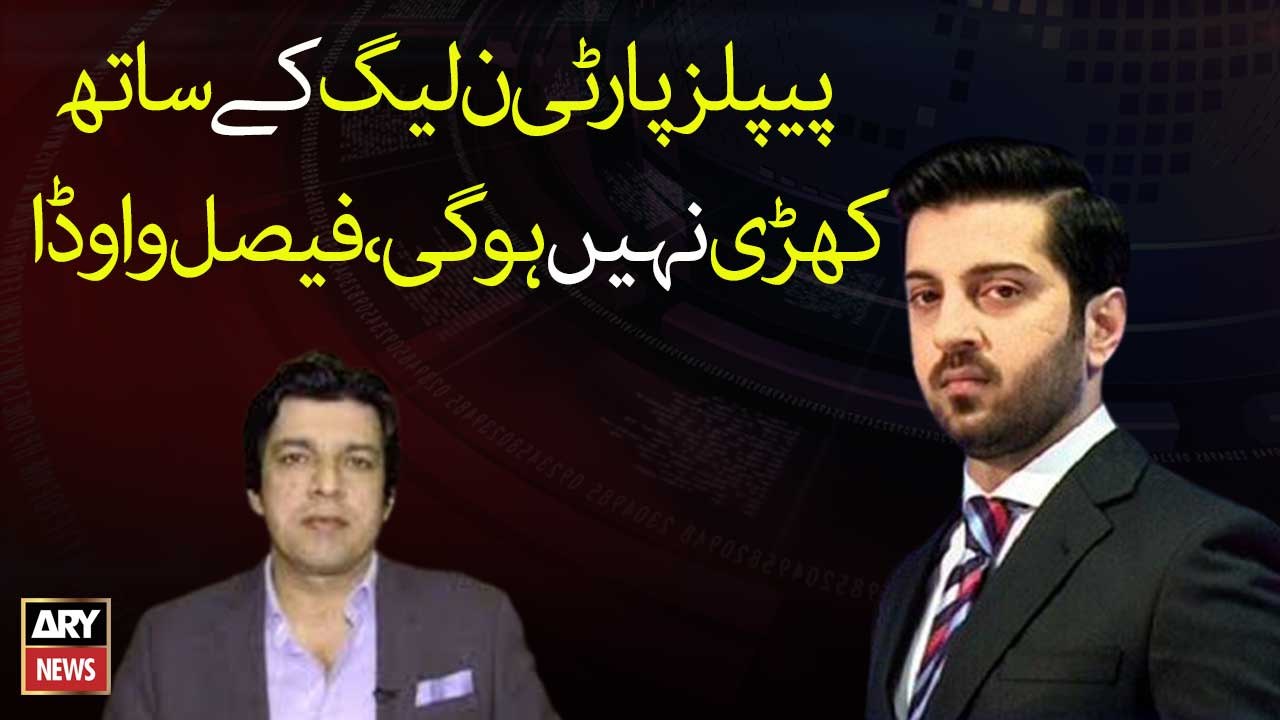 PPP Will not stand with PML N,Faisal Vawda