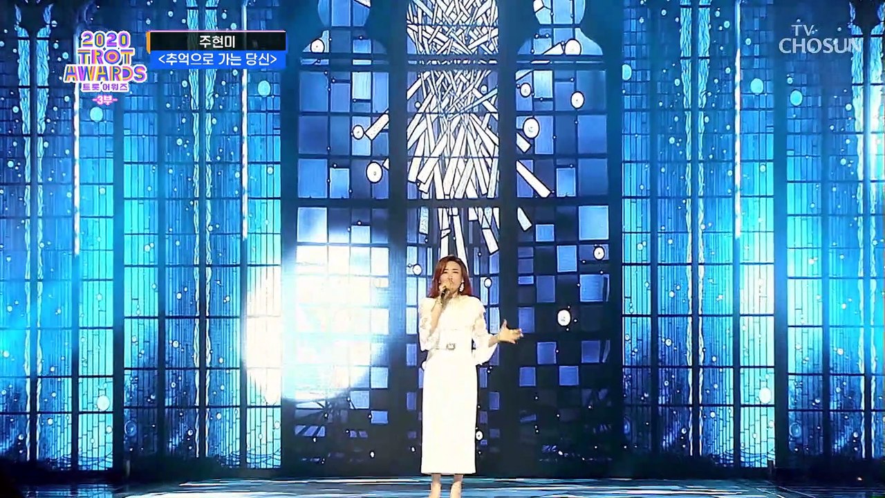 트로트의 여왕 주현미 ‘추억으로 가는 당신’♪