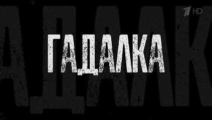 Гадалка (2 сезон, 7 серия) (2020) детектив смотреть онлайн