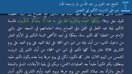 نور على الدرب: التكبير في العيدين - الشيخ عبد العزيز بن عبد الله بن باز (رحمه الله)