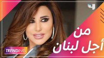 نجوى كرم تطلق حملة لدعم لبنان