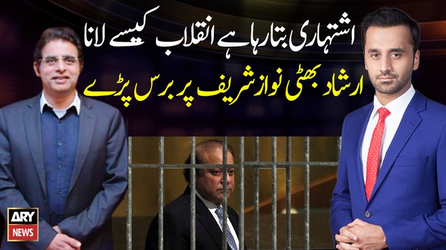 Irshad Bhatti rained down on Nawaz Sharif