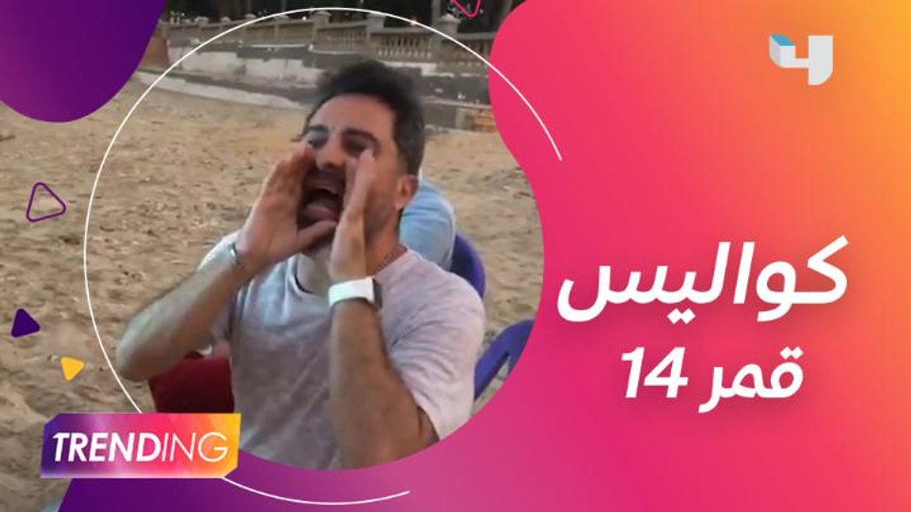 كواليس حصرية من فيلم قمر 14