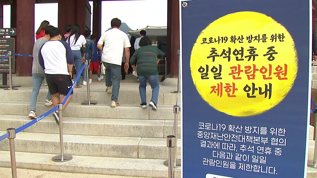 고향 못 간 대신 나들이...고궁·놀이공원 곳곳 '북적' / YTN