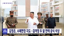 김정은, 수해현장 지도…김여정 두 달 만에 공식 석상