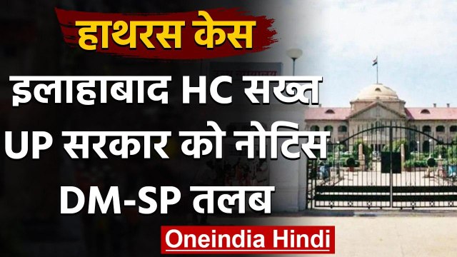 Hathras Case : Allahabad HC ने लिया संज्ञान,UP सरकार के शीर्ष अफसरों को किया तलब | वनइंडिया हिंदी