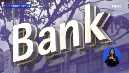 공동ATM기로 해결될까요?…노인 차별하는 언택트 금융