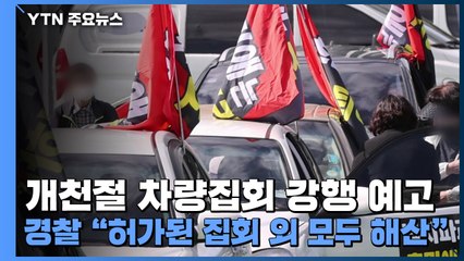 개천절 차량집회 강행 예고...경찰 "허가된 집회 외 모두 해산" / YTN
