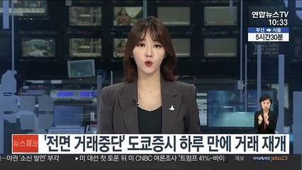 '전면 거래중단' 도쿄증시 하루만에 거래 재개