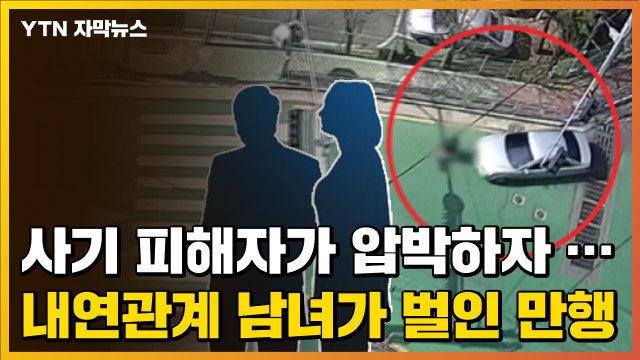 [자막뉴스] CCTV에 포착된 '불륜 남녀'의 충격적인 만행 / YTN