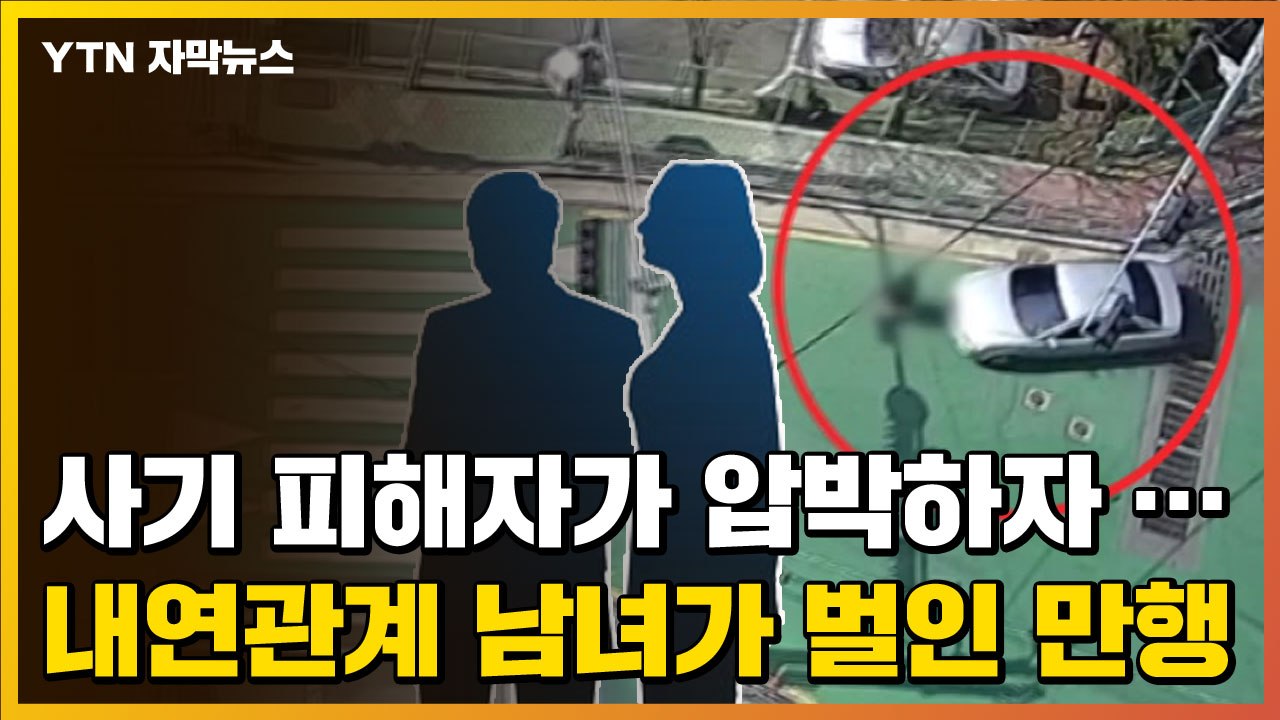 [자막뉴스] CCTV에 포착된 '불륜 남녀'의 충격적인 만행  / YTN