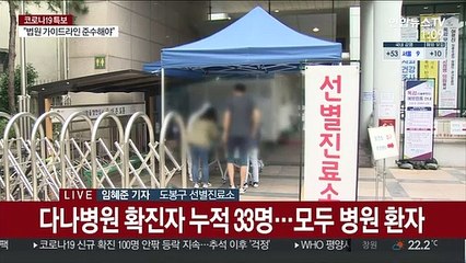 이 시각 선별진료소…다나병원 확진자 누적 33명