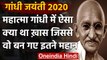 Gandhi Jayanti 2020: Mahatma Gandhi में ऐसा क्या था खास, जिससे वे बन गए महानतम शख्स | वनइंडिया हिंदी
