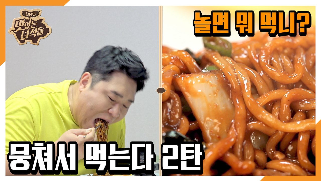 "놀면 뭐 먹니?:뭉쳐서 먹는다 2탄" [맛있는 녀석들 Tasty Guys] 294회 예고