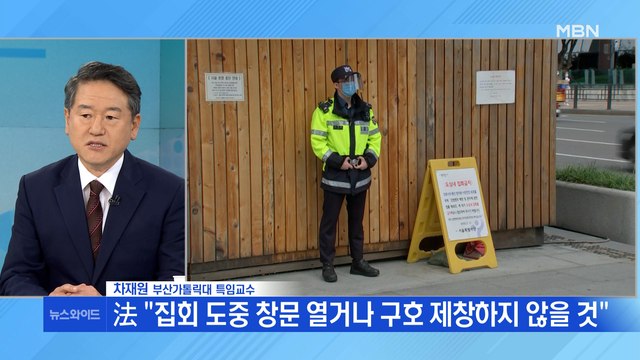 [MBN 뉴스와이드] 법원, '개천절 차량 집회' 조건부 허용 결정…파장은?