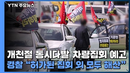 개천절 동시다발 차량집회 예고...경찰 "허가된 집회 외 모두 해산" / YTN
