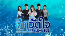 ศึกวัดใจนายฉลาม ตอนที่ 16