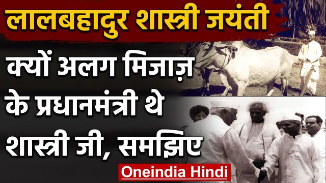 Lal Bahadur Shastri Jayanti 2020: पीएम तो कई हुए शास्त्री जैसा कोई नहीं! | वनइंडिया हिंदी