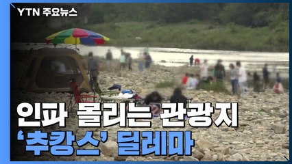 이해는 되지만...인파 몰리는 관광지 '추캉스' 딜레마 / YTN