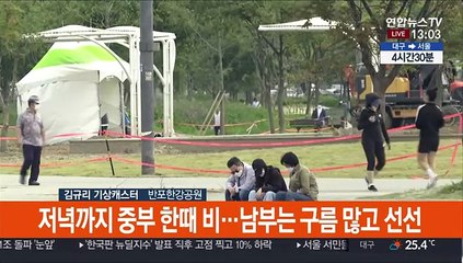 [날씨] 저녁까지 중부 한때 비…낮 기온 점점 떨어져