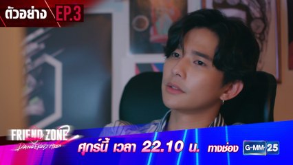 ตัวอย่าง Friend Zone 2 Dangerous Area | EP.3