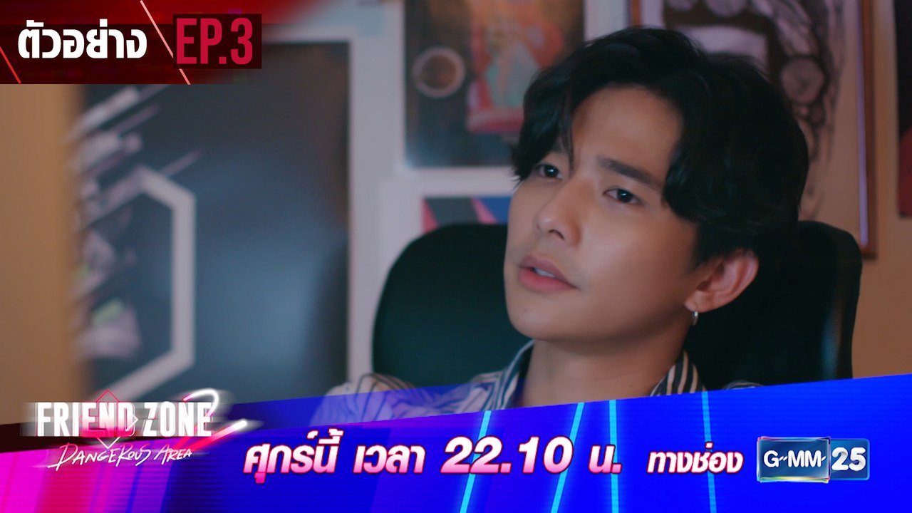 ตัวอย่าง Friend Zone 2 Dangerous Area | EP.3