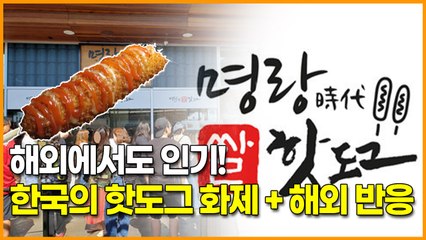 핫독해외에서도 인기! 한국의 핫도그 화제, 해외 반응