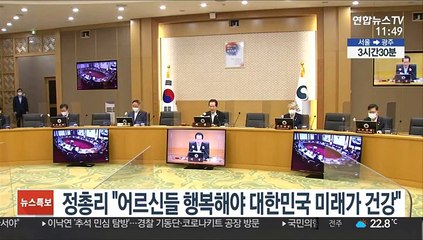 정총리 "어르신들 행복해야 대한민국 미래가 건강"