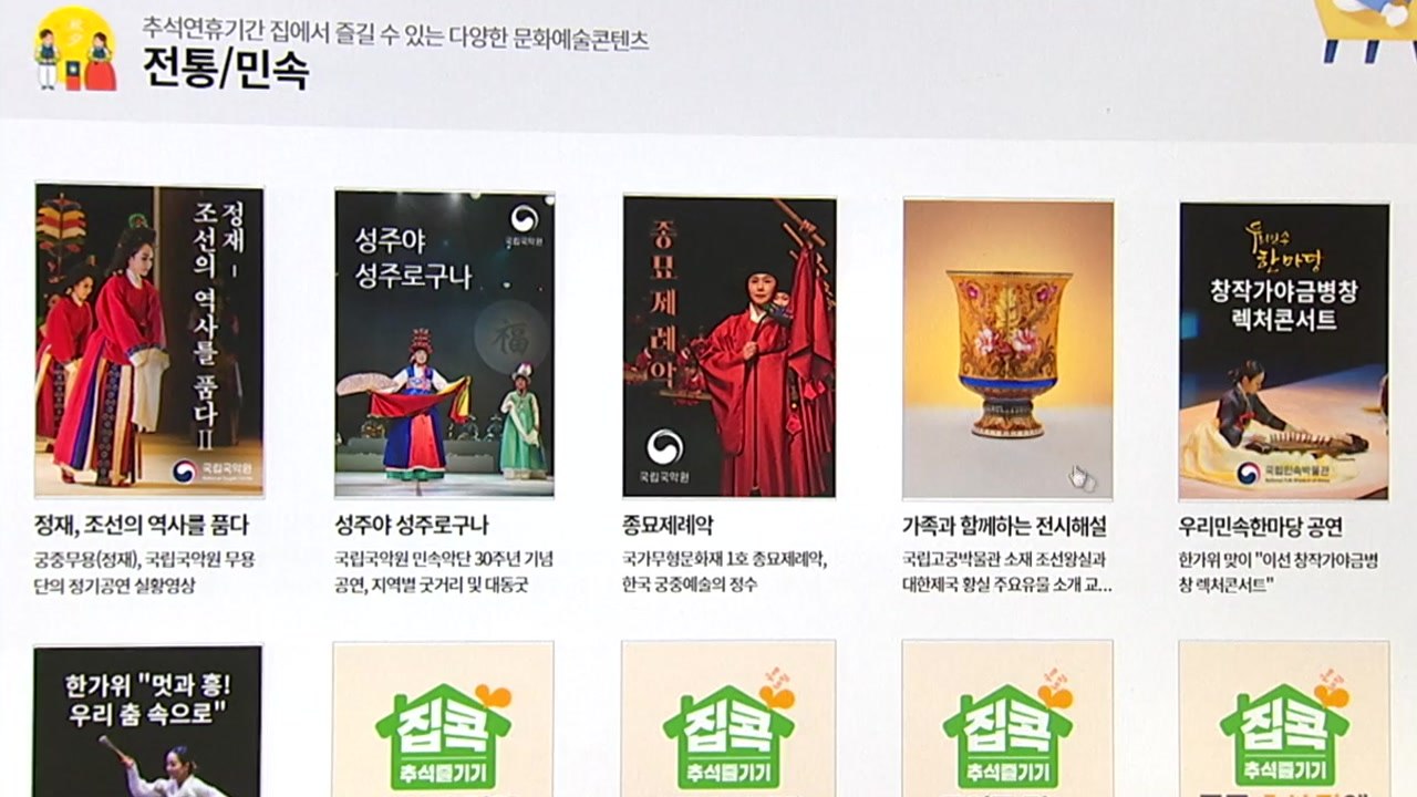코로나19 시대 추석 풍경...슬기로운 '집콕' 문화생활 / YTN