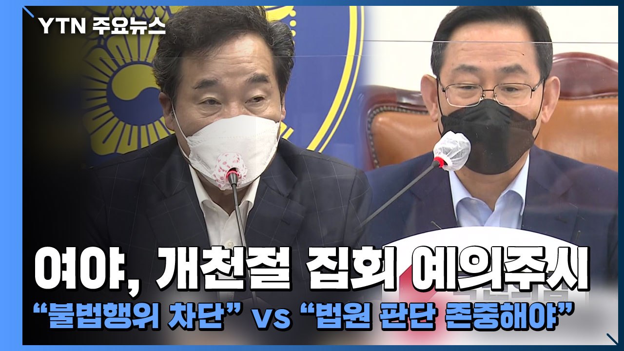여야, 개천절 집회 예의주시..."불법행위 차단" vs "법원 판단 존중해야" / YTN