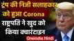 Donald Trump की निजी सलाहकार Corona Positive, Quarantine हुए US राष्ट्रपति | वनइंडिया हिंदी