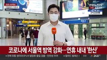 코로나 뚫고…귀성·귀경 이어지는 서울역