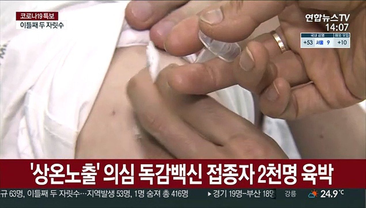 '상온노출' 의심 독감백신 접종자 2천명 육박