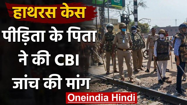Hathras Case: Victim के पिता ने की CBI जांच की मांग, प्रशासन पर लगाए ये आरोप | वनइंडिया हिंदी