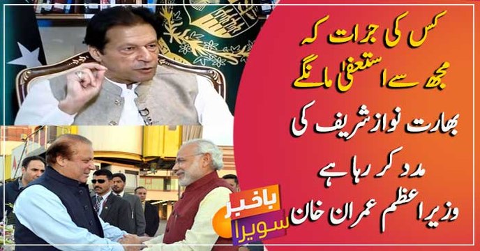 India is explicitly favoring Nawaz Sharif:PM Imran Khan