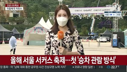 차 안에서 즐기는 서커스, 자동차 타고 관람해요