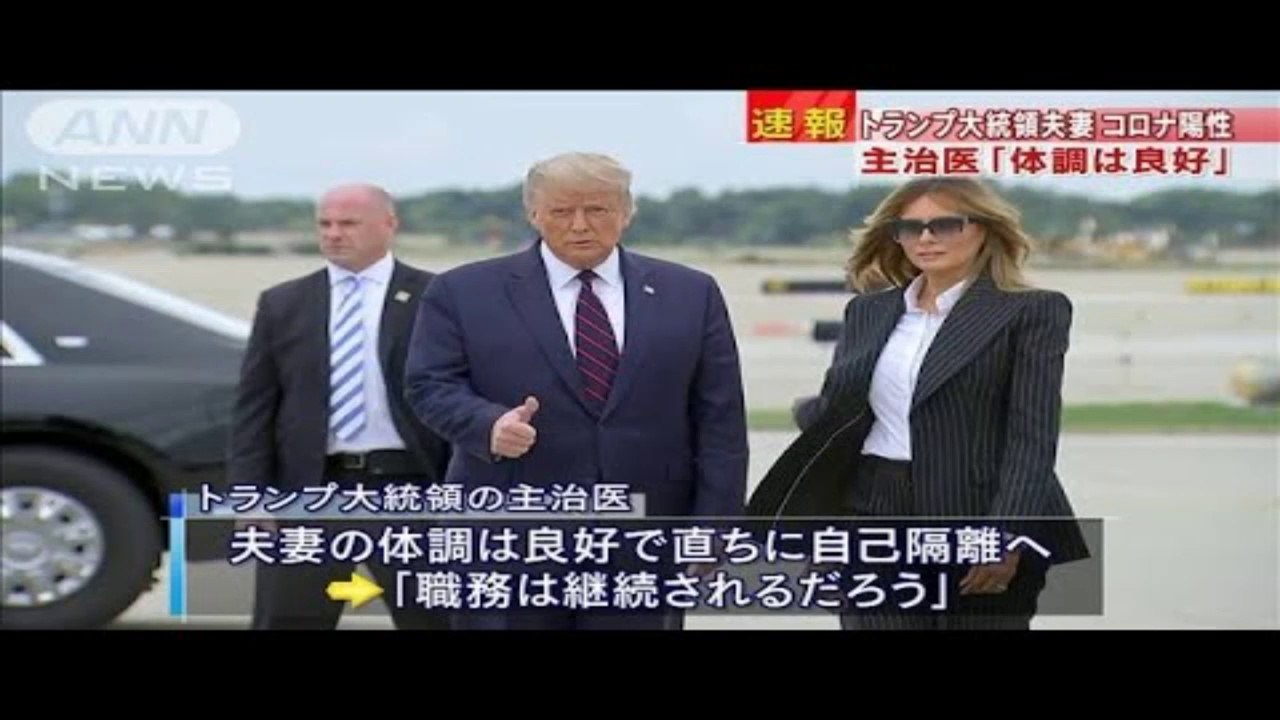 “コロナ”陽性のトランプ大統領　体調は良好(2020年10月2日)