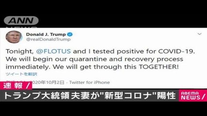 トランプ夫妻がコロナ陽性「ともに乗り越えていく」(2020年10月2日)