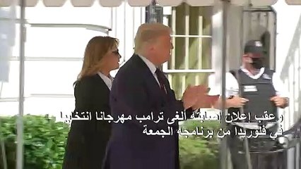 ترامب يعلن إصابته والسيدة الأولى بوباء كوفيد-19