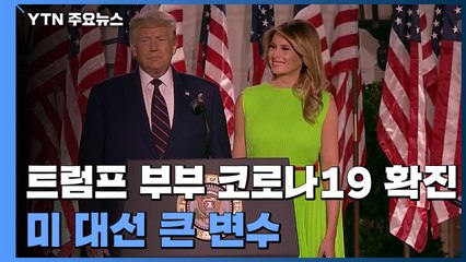 트럼프 대통령 부부 코로나19 확진...미 대선 큰 변수 / YTN