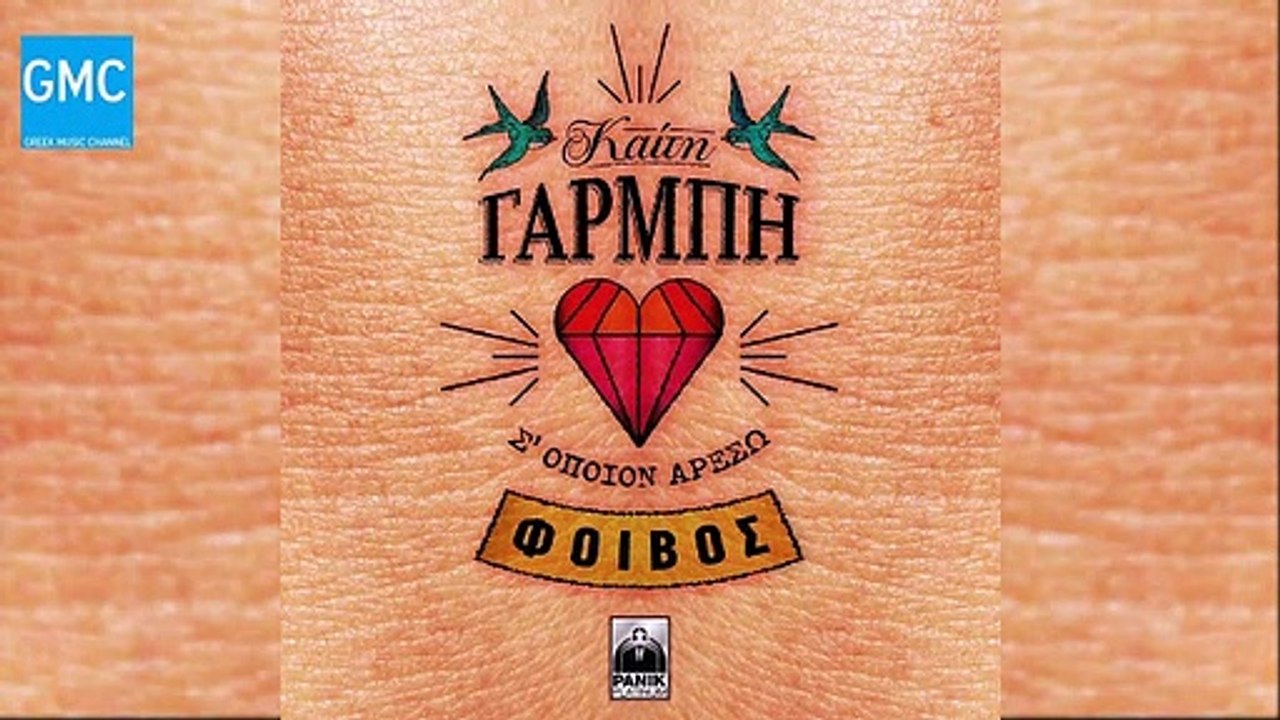 Καίτη Γαρμπή - Φοίβος - Σ' Όποιον Αρέσω