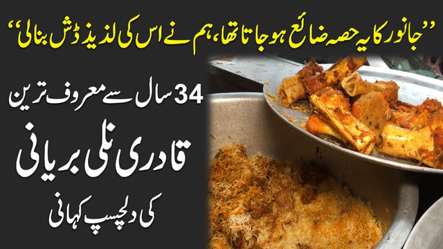 Janwar ka ye hissa zaya hojata tha, humnay iski lazeez dish bana li 34 baras se maroof tareen Qadri Nalli Briyani ki dilchasp kahani