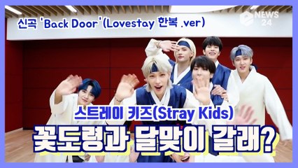 스트레이키즈(Stray Kids), 신곡 'Back Door'(Lovestay 한복 ver.) '꽃도령' 댄스