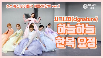 시그니처(cignature), 추석 특집 타이틀송 메들리 ′하늘하늘 한복 여신′