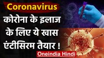 Coronavirus India Update: जानवरों के खून से ICMR ने बनाई Corona की दवा Antisera । वनइंडिया हिंदी