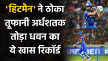 IPL 2020: MI Captain Rohit Sharma breaks Shikhar Dhawan's massive Record |  वनइंडिया हिंदी