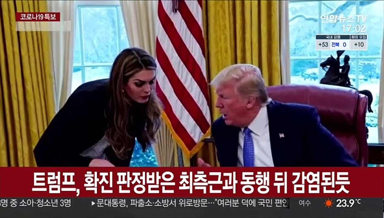 트럼프 대통령 부부, 코로나19 확진 판정