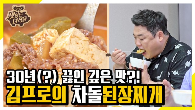 30년 끓인 것처럼 깊은 맛의 차돌된장찌개! [맛있는 녀석들 Tasty Guys]293회